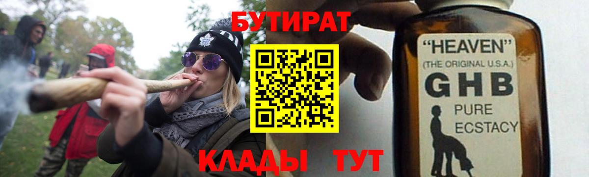 Бутират жидкий экстази Большой Камень