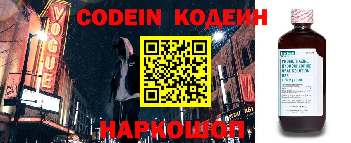 Кодеин напиток Lean (лин)  Вход с VPN  Большой Камень 